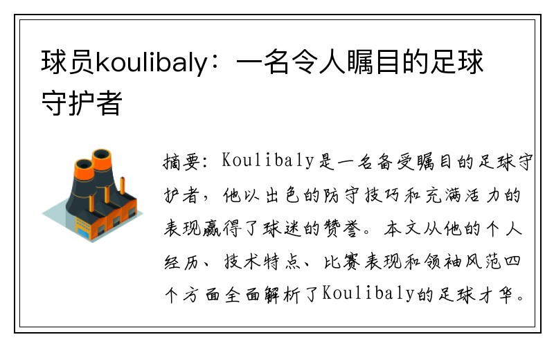 球员koulibaly：一名令人瞩目的足球守护者