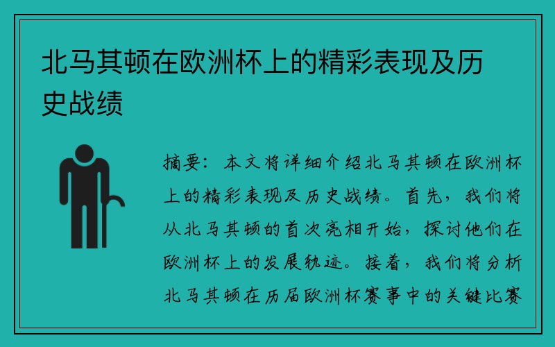 北马其顿在欧洲杯上的精彩表现及历史战绩