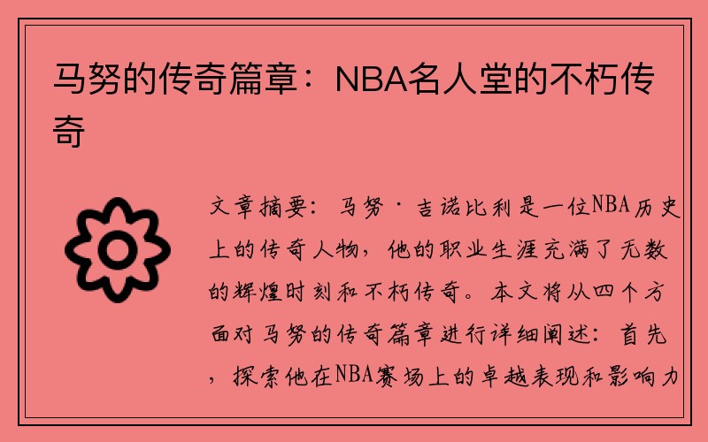 马努的传奇篇章：NBA名人堂的不朽传奇