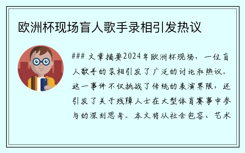 欧洲杯现场盲人歌手录相引发热议