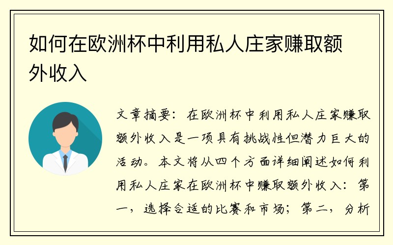 如何在欧洲杯中利用私人庄家赚取额外收入