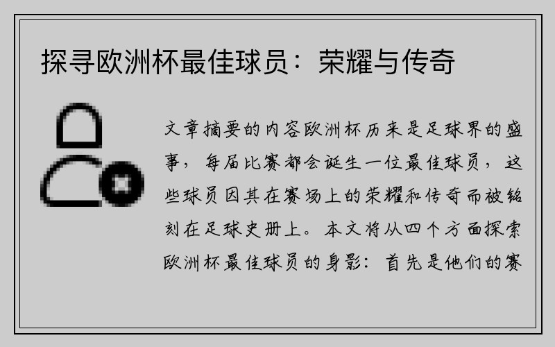 探寻欧洲杯最佳球员：荣耀与传奇