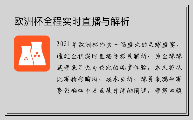 欧洲杯全程实时直播与解析