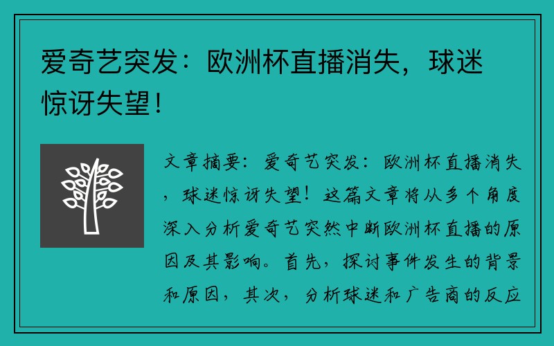 爱奇艺突发：欧洲杯直播消失，球迷惊讶失望！