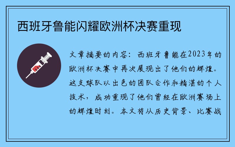 西班牙鲁能闪耀欧洲杯决赛重现