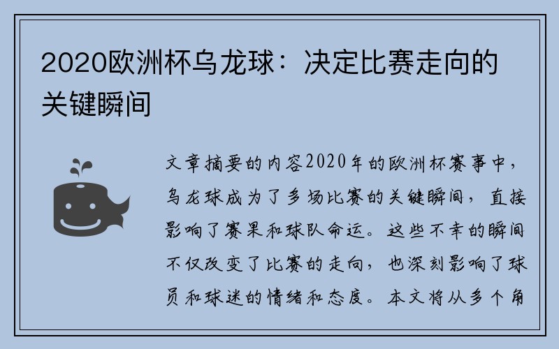 2020欧洲杯乌龙球：决定比赛走向的关键瞬间