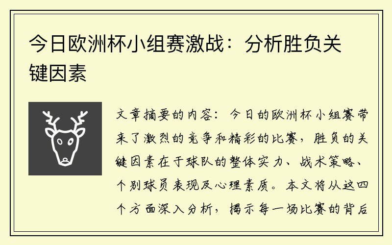 今日欧洲杯小组赛激战：分析胜负关键因素