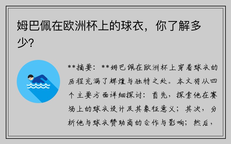 姆巴佩在欧洲杯上的球衣，你了解多少？