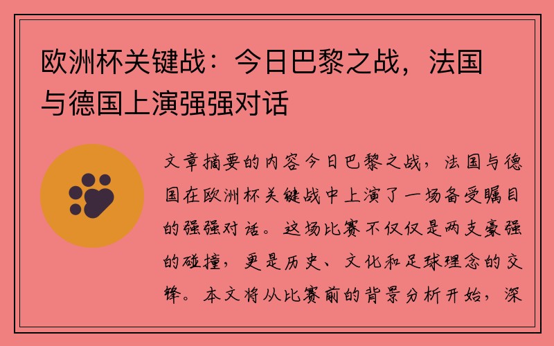 欧洲杯关键战：今日巴黎之战，法国与德国上演强强对话