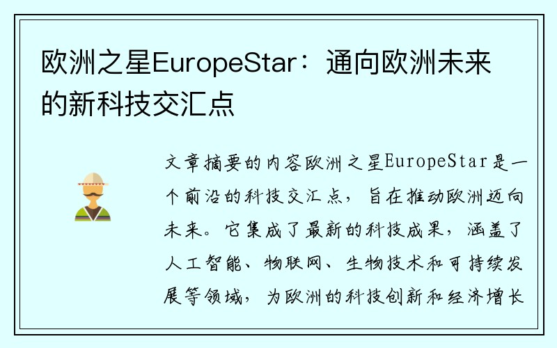 欧洲之星EuropeStar：通向欧洲未来的新科技交汇点