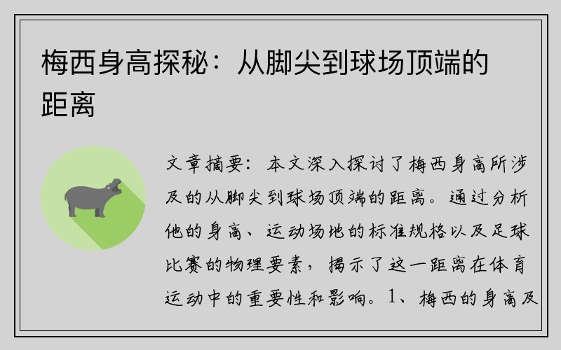 梅西身高探秘：从脚尖到球场顶端的距离