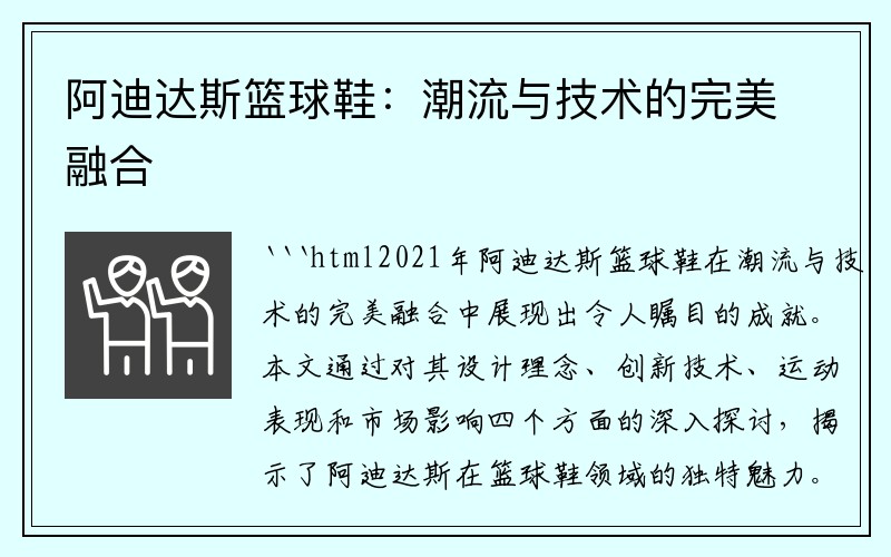 阿迪达斯篮球鞋：潮流与技术的完美融合