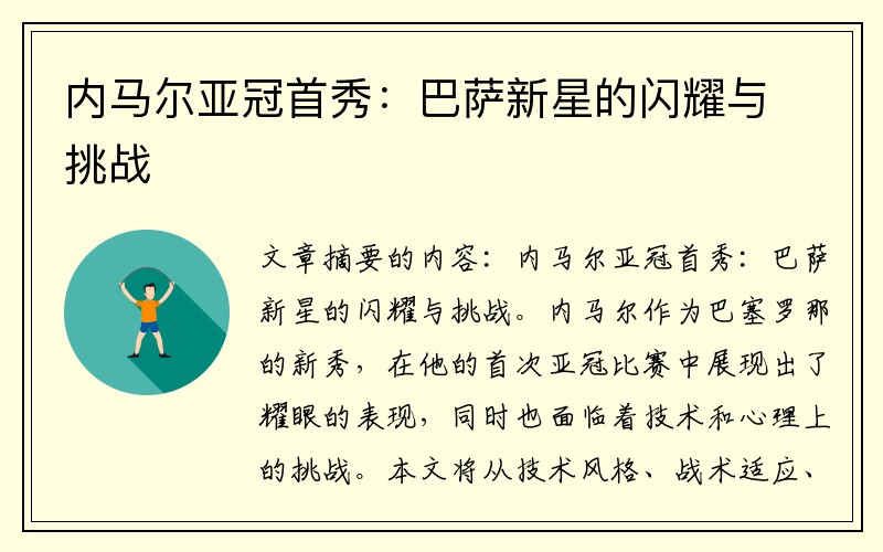 内马尔亚冠首秀：巴萨新星的闪耀与挑战