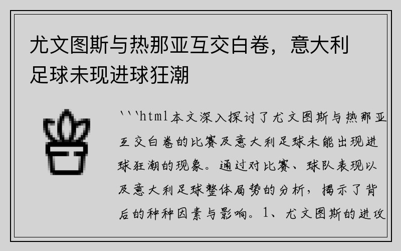 尤文图斯与热那亚互交白卷，意大利足球未现进球狂潮