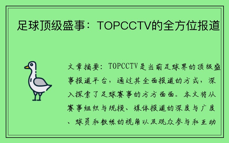 足球顶级盛事：TOPCCTV的全方位报道