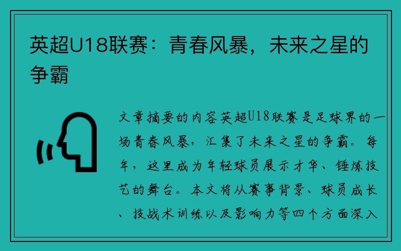 英超U18联赛：青春风暴，未来之星的争霸