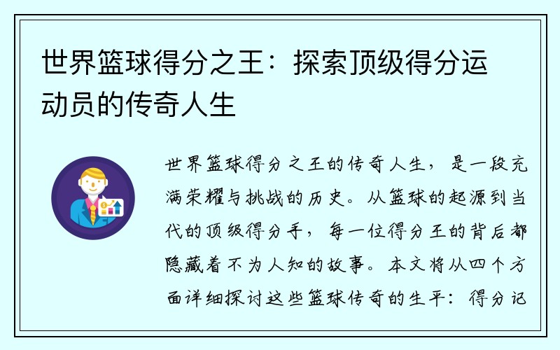 世界篮球得分之王：探索顶级得分运动员的传奇人生