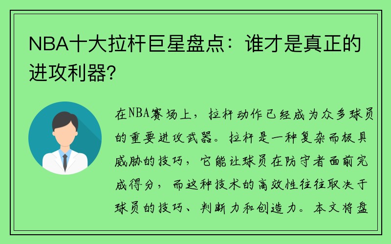 NBA十大拉杆巨星盘点：谁才是真正的进攻利器？