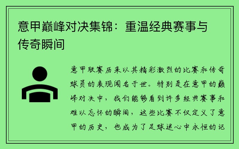 意甲巅峰对决集锦：重温经典赛事与传奇瞬间