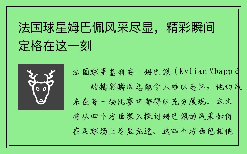 法国球星姆巴佩风采尽显，精彩瞬间定格在这一刻