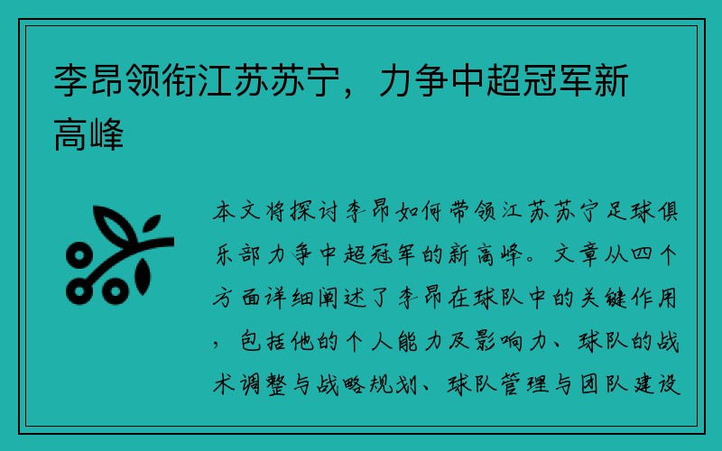 李昂领衔江苏苏宁，力争中超冠军新高峰