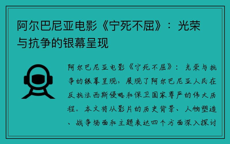 阿尔巴尼亚电影《宁死不屈》：光荣与抗争的银幕呈现