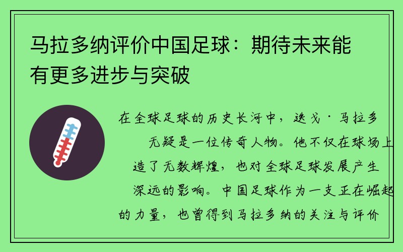 马拉多纳评价中国足球：期待未来能有更多进步与突破