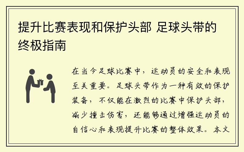 提升比赛表现和保护头部 足球头带的终极指南