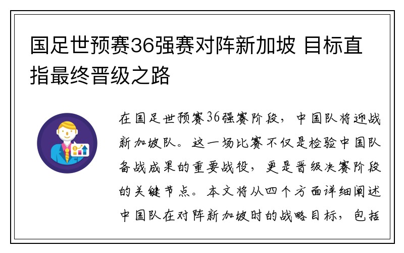 国足世预赛36强赛对阵新加坡 目标直指最终晋级之路