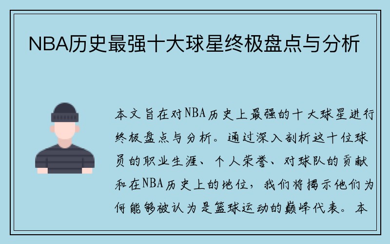 NBA历史最强十大球星终极盘点与分析