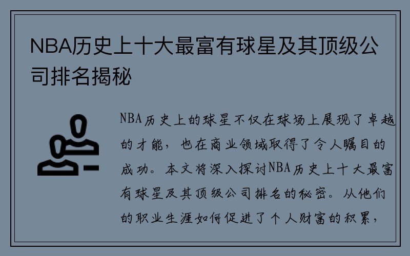 NBA历史上十大最富有球星及其顶级公司排名揭秘