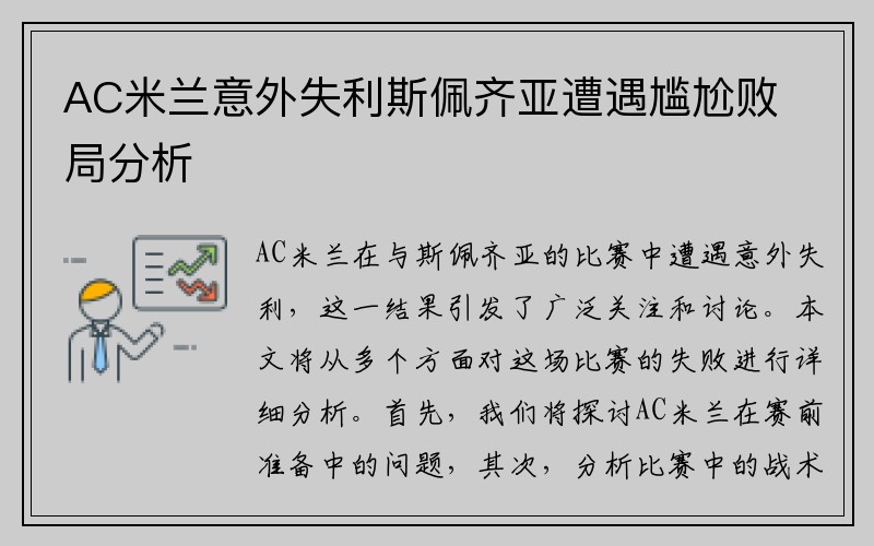 AC米兰意外失利斯佩齐亚遭遇尴尬败局分析