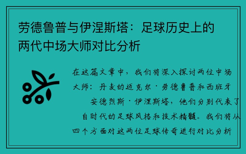 劳德鲁普与伊涅斯塔：足球历史上的两代中场大师对比分析