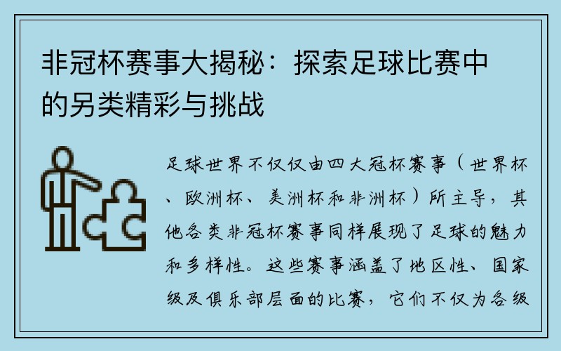 非冠杯赛事大揭秘：探索足球比赛中的另类精彩与挑战