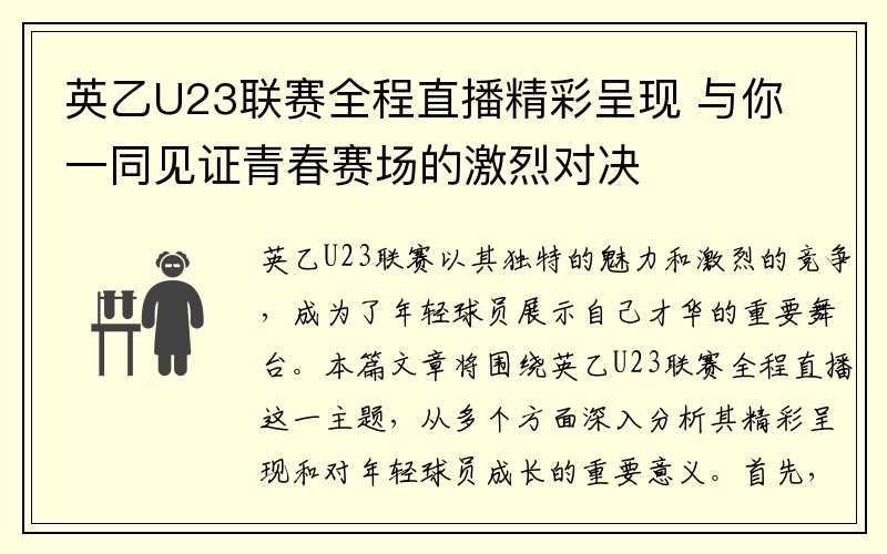 英乙U23联赛全程直播精彩呈现 与你一同见证青春赛场的激烈对决