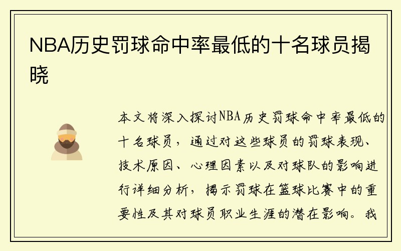 NBA历史罚球命中率最低的十名球员揭晓