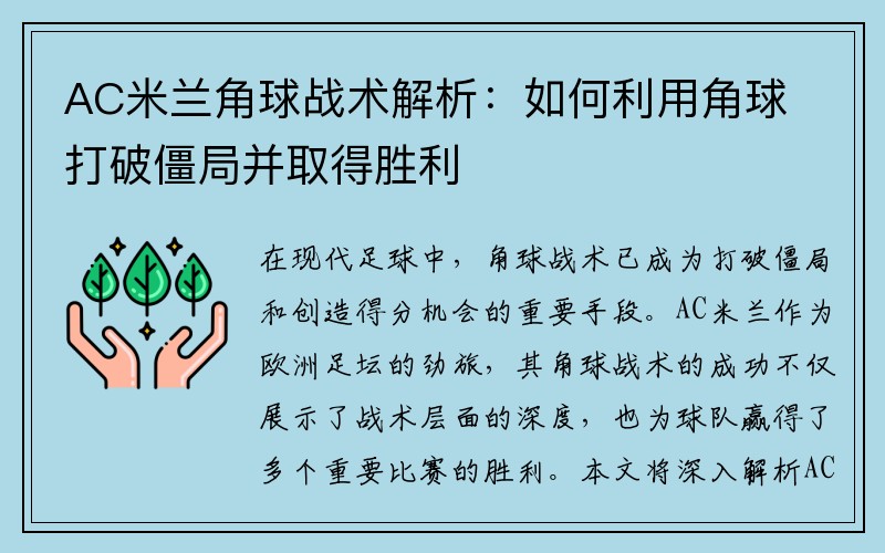 AC米兰角球战术解析：如何利用角球打破僵局并取得胜利