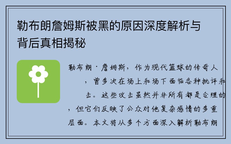 勒布朗詹姆斯被黑的原因深度解析与背后真相揭秘