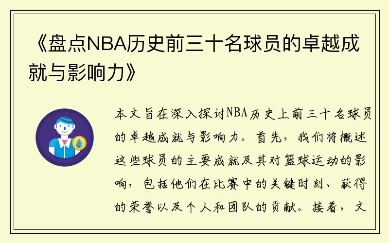 《盘点NBA历史前三十名球员的卓越成就与影响力》