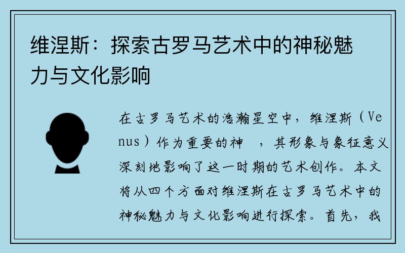 维涅斯：探索古罗马艺术中的神秘魅力与文化影响