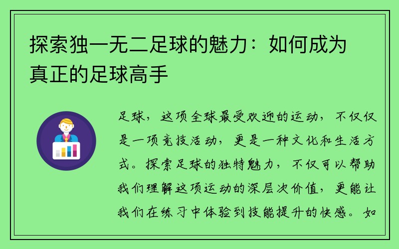 探索独一无二足球的魅力：如何成为真正的足球高手