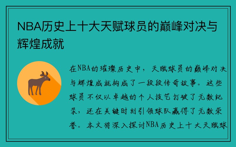 NBA历史上十大天赋球员的巅峰对决与辉煌成就