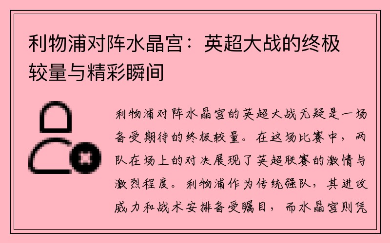 利物浦对阵水晶宫：英超大战的终极较量与精彩瞬间