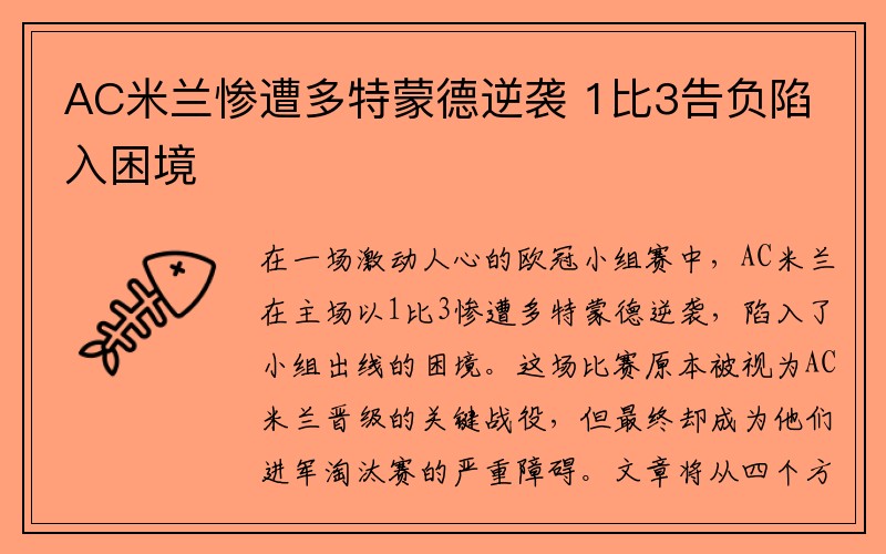 AC米兰惨遭多特蒙德逆袭 1比3告负陷入困境