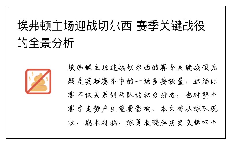 埃弗顿主场迎战切尔西 赛季关键战役的全景分析