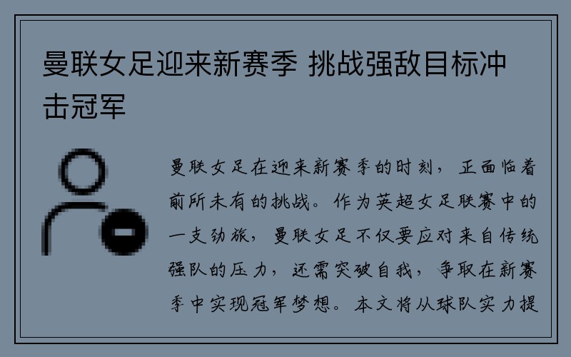 曼联女足迎来新赛季 挑战强敌目标冲击冠军