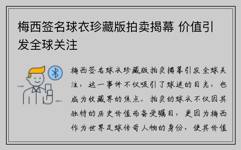 梅西签名球衣珍藏版拍卖揭幕 价值引发全球关注