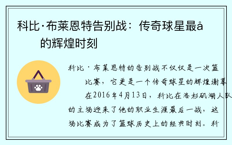 科比·布莱恩特告别战：传奇球星最后的辉煌时刻