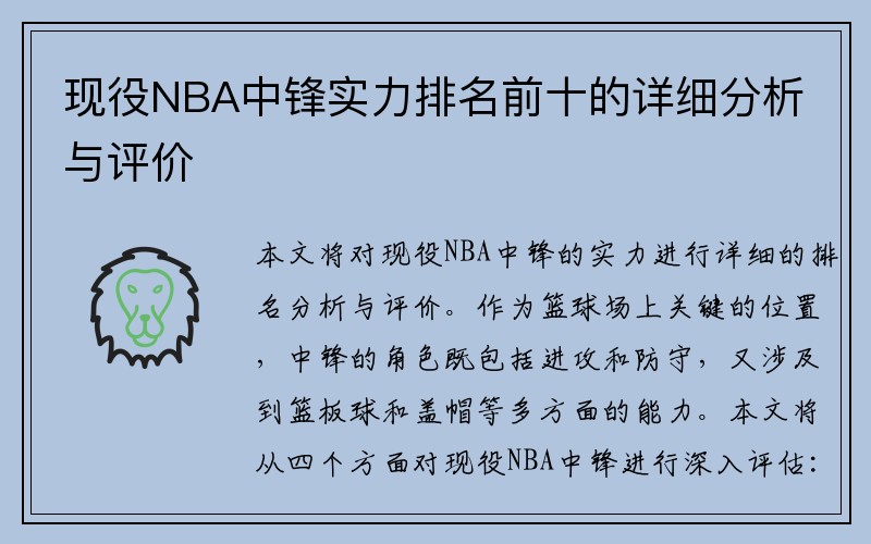 现役NBA中锋实力排名前十的详细分析与评价