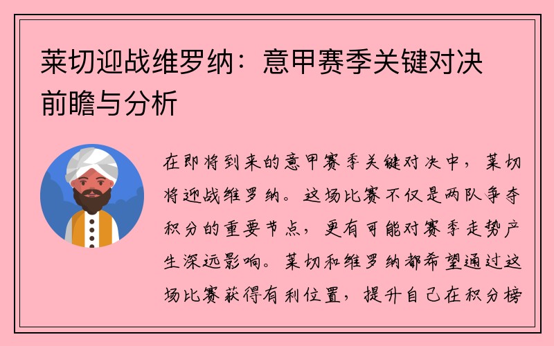 莱切迎战维罗纳：意甲赛季关键对决前瞻与分析